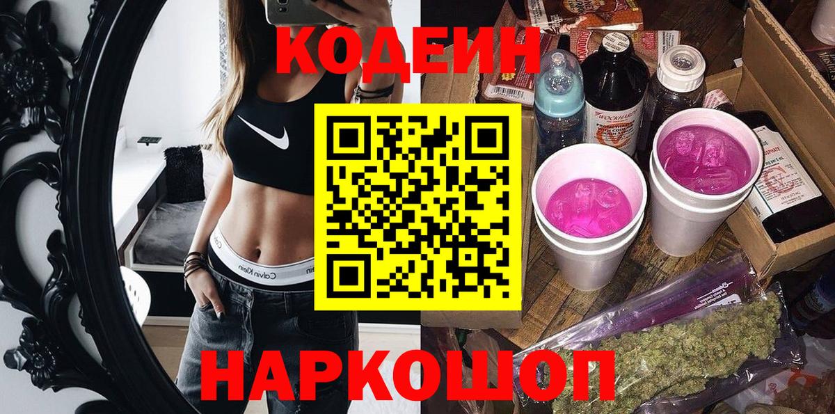 Кодеиновый сироп Lean напиток Lean (лин)  Вход с VPN  Codein Purple Drank  Алексин 